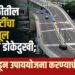 Vikhroli bridge: विक्रोळीतील ६६ कोटींचा उड्डाणपूल ठरतोय डोकेदुखी; वंचित कडून उपाययोजना करण्याची मागणी  