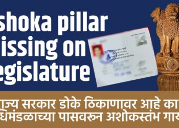 Ashoka pillar missing on Legislature : राज्य सरकार डोके ठिकाणावर आहे का? विधिमंडळाच्या पासवरून अशोकस्तंभ गायब!