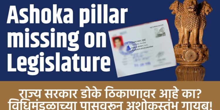 Ashoka pillar missing on Legislature : राज्य सरकार डोके ठिकाणावर आहे का? विधिमंडळाच्या पासवरून अशोकस्तंभ गायब!