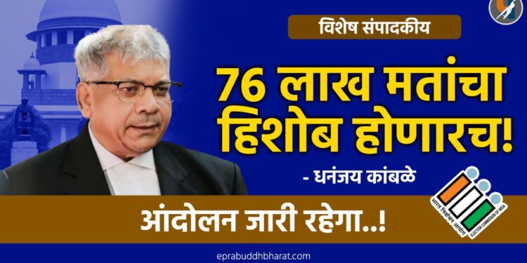 Maharashtra Assembly Election 2024 : 76 लाख मतांचा हिशोब होणारच!