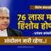 Maharashtra Assembly Election 2024 : 76 लाख मतांचा हिशोब होणारच!