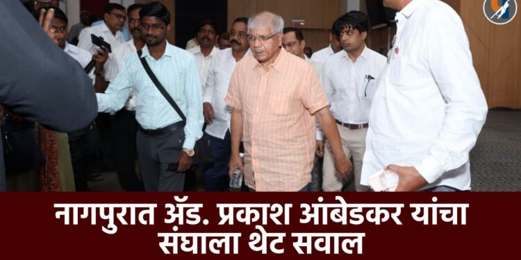व्हिलनच्या भूमिकेतून मुस्लिमांची सुटका कधी? नागपुरात ॲड. प्रकाश आंबेडकर यांचा संघभूमीत थेट सवाल
