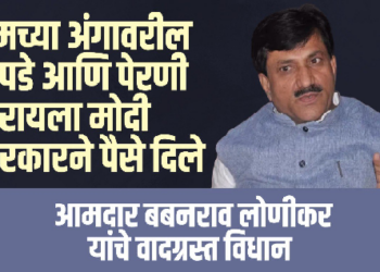 आमदार बबनराव लोणीकर यांचे वादग्रस्त विधान; अंगावरील कपडे, पेरणीसाठी मोदी सरकारने दिलेले ६ हजार रुपये, सर्व आमच्या सरकारमुळेच!