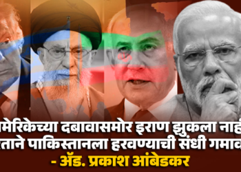 अमेरिकेच्या दबावासमोर इराण झुकला नाही; भारताने पाकिस्तानला हरवण्याची संधी गमावली ― ॲड. प्रकाश आंबेडकर