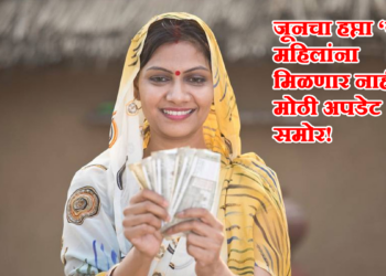 लाडकी बहीण योजनेचा जूनचा हप्ता 'या' महिलांना मिळणार नाही: मोठी अपडेट समोर!