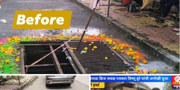 सानपाडा येथील बस स्थानकासमोर कित्येक महिन्यांपासून उघड्यावर असलेला धोकादायक चेंबर अखेर झाकण्यात आला आहे. या खुल्या चेंबरमुळे नागरिकांच्या सुरक्षेला गंभीर धोका निर्माण झाला होता. वंचित बहुजन आघाडी नवी मुंबई आणि पत्रकार विष्णू बुरे, सचिन पुटगे व रंजित तायडे यांनी या समस्येकडे लक्ष वेधत एक वेगळी पद्धत अवलंबली. त्यांनी चेंबरच्या ठिकाणी अनोख्या पद्धतीने पूजा करून प्रशासकीय यंत्रणेला जागे करण्याचा प्रयत्न केला. या उपक्रमाची दखल घेत संबंधित विभागाने तत्काळ कारवाई करत काल रात्री चेंबरवर झाकण बसवले. या सकारात्मक निर्णयामुळे नागरिकांना दिलासा मिळाला असून, वंचित बहुजन आघाडी व सजग पत्रकारांच्या प्रयत्नांचे सर्वत्र कौतुक होत आहे. संबंधित विभागाचे मनःपूर्वक आभार तसेच जागरूक पत्रकार व सामाजिक कार्यकर्त्यांचे अभिनंदन करण्यात येत आहे.