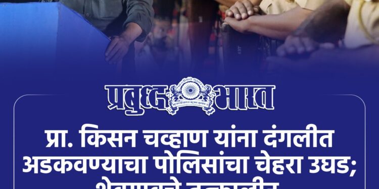 प्रा. किसन चव्हाण यांना दंगलीत अडकवण्याचा पोलिसांचा चेहरा उघड; शेवगावचे तत्कालीन पीआय विलास पुजारीच्या चौकशीचे न्यायालयाचे आदेश