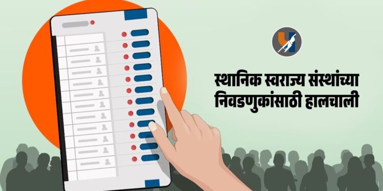 Maharashtra election : महाराष्ट्रातील स्थानिक स्वराज्य संस्थांच्या निवडणुका: १० जुलै रोजी राज्य निवडणूक आयोगाची जिल्हाधिकाऱ्यांसोबत आढावा बैठक