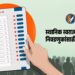Maharashtra election : महाराष्ट्रातील स्थानिक स्वराज्य संस्थांच्या निवडणुका: १० जुलै रोजी राज्य निवडणूक आयोगाची जिल्हाधिकाऱ्यांसोबत आढावा बैठक