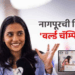 दिव्या देशमुखने पटकावले FIDE महिला विश्वचषक २०२५ चे विजेतेपद!