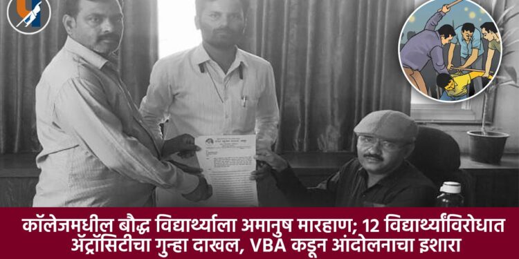 कॉलेजमधील बौद्ध विद्यार्थ्याला अमानुष मारहाण; १२ विद्यार्थ्यांविरोधात ॲट्रॉसिटीचा गुन्हा दाखल, VBA कडून आंदोलनाचा इशारा