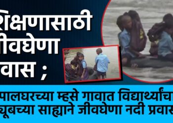 शिक्षणासाठी जीवघेणा प्रवास ; पालघरच्या म्हसे गावात विद्यार्थ्यांचा ट्यूबच्या साह्याने जीवघेणा नदी प्रवास!