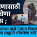शिक्षणासाठी जीवघेणा प्रवास ; पालघरच्या म्हसे गावात विद्यार्थ्यांचा ट्यूबच्या साह्याने जीवघेणा नदी प्रवास!