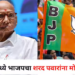 Bjp-Congress एकच ; नाशिकमध्ये राष्ट्रवादी काँग्रेसचे गणेश गीते भाजपमध्ये प्रवेश करणार!