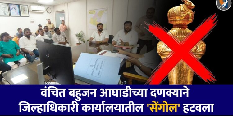 VBA Aurangabad : वंचित बहुजन आघाडीच्या दणक्याने जिल्हाधिकारी कार्यालयातील 'सेंगोल' हटवला