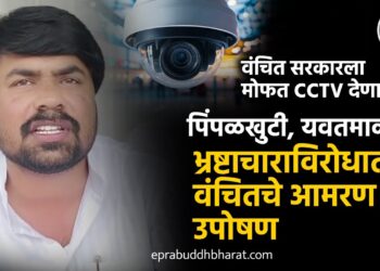 भ्रष्टाचाराविरोधात वंचित बहुजन आघाडीचे आमरण उपोषण; अधिकाऱ्यांकडून सीसीटीव्ही संच घेण्यास नकार