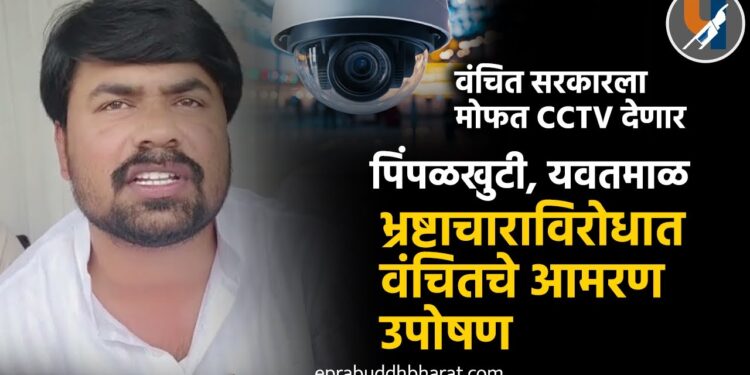 भ्रष्टाचाराविरोधात वंचित बहुजन आघाडीचे आमरण उपोषण; अधिकाऱ्यांकडून सीसीटीव्ही संच घेण्यास नकार