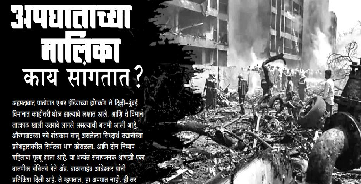 Air India Plane Crash : अपघाताच्या मालिका काय सांगतात ?