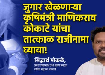 सभागृहात ऑनलाईन जुगार खेळणाऱ्या कृषिमंत्री माणिकराव कोकाटे यांचा तात्काळ राजीनामा घ्यावा!