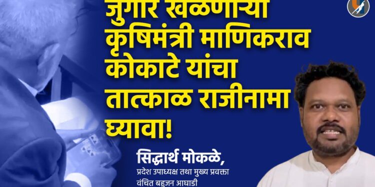सभागृहात ऑनलाईन जुगार खेळणाऱ्या कृषिमंत्री माणिकराव कोकाटे यांचा तात्काळ राजीनामा घ्यावा!