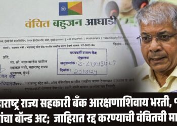 महाराष्ट्र राज्य सहकारी बँक आरक्षणाशिवाय भरती, १० लाखांचा बॉन्ड अट; जाहिरात रद्द करण्याची वंचितची मागणी