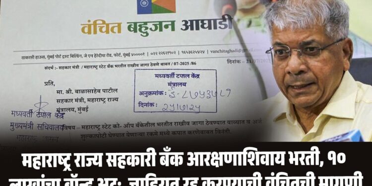 महाराष्ट्र राज्य सहकारी बँक आरक्षणाशिवाय भरती, १० लाखांचा बॉन्ड अट; जाहिरात रद्द करण्याची वंचितची मागणी