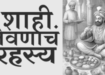 शाही जेवणाचं रहस्य