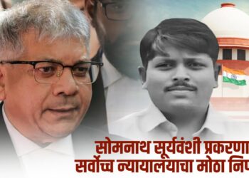 सोमनाथ सूर्यवंशी खटल्यात सर्वोच्च न्यायालयाचा महत्त्वपूर्ण निकाल, पोलिसांवर गुन्हे दाखल करण्याचा निर्णय कायम