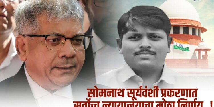 सोमनाथ सूर्यवंशी खटल्यात सर्वोच्च न्यायालयाचा महत्त्वपूर्ण निकाल, पोलिसांवर गुन्हे दाखल करण्याचा निर्णय कायम