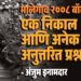 मालेगाव २००८ बॉम्बस्फोट: एक निकाल आणि अनेक अनुत्तरित प्रश्न - अंजुम इनामदार