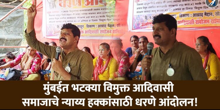 Adivasi protest 2025 : मुंबईत भटक्या विमुक्त आदिवासी समाजाचे न्याय्य हक्कांसाठी धरणे आंदोलन!