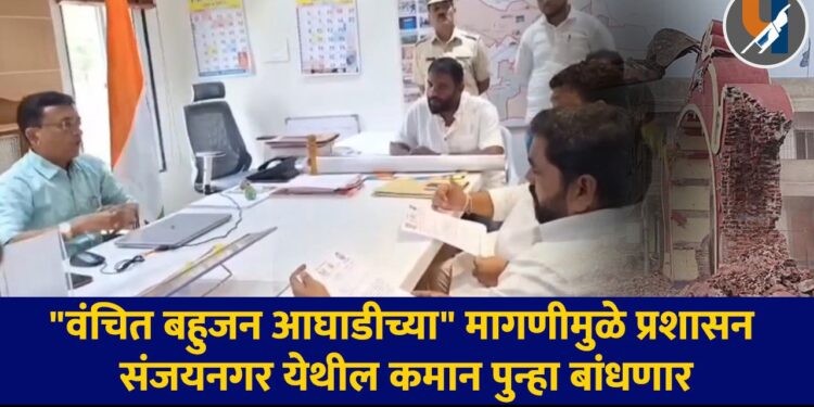 Aurangabad : "वंचितच्या" मागणीमुळे प्रशासन पुन्हा संजयनगर येथील कमान बांधणार