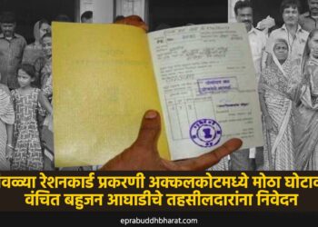 पिवळ्या रेशनकार्ड प्रकरणी अक्कलकोटमध्ये मोठा घोटाळा उघड; वंचित बहुजन आघाडीचे तहसीलदारांना निवेदन ‎