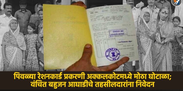 पिवळ्या रेशनकार्ड प्रकरणी अक्कलकोटमध्ये मोठा घोटाळा उघड; वंचित बहुजन आघाडीचे तहसीलदारांना निवेदन 