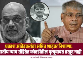 प्रकाश आंबेडकरांचा अमित शाहंवर निशाणा: 'भारतीय न्याय संहितेत कोठडीतील मृत्यूबाबत तरतूद नाही'