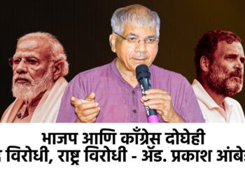 भाजप आणि काँग्रेस दोघेही बौद्ध विरोधी, राष्ट्र विरोधी - ॲड. प्रकाश आंबेडकर