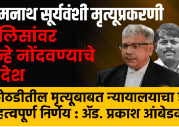 Somanath Suryawanshi case : सोमनाथ सूर्यवंशी मृत्यूप्रकरणी पोलिसांवर गुन्हे नोंदवण्याचे आदेश