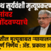 Somanath Suryawanshi case : सोमनाथ सूर्यवंशी मृत्यूप्रकरणी पोलिसांवर गुन्हे नोंदवण्याचे आदेश