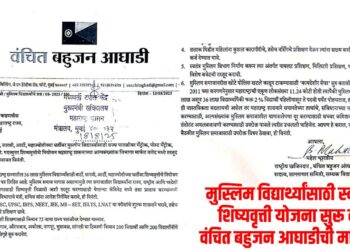 मुस्लिम विद्यार्थ्यांसाठी स्वतंत्र शिष्यवृत्ती योजना सुरू करा- वंचित बहुजन आघाडीची मागणी