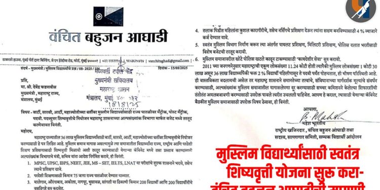 मुस्लिम विद्यार्थ्यांसाठी स्वतंत्र शिष्यवृत्ती योजना सुरू करा- वंचित बहुजन आघाडीची मागणी
