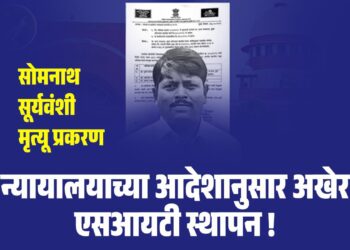 सोमनाथ सूर्यवंशी मृत्यू प्रकरण- न्यायालयाच्या आदेशानुसार अखेर एसआयटीची स्थापन!