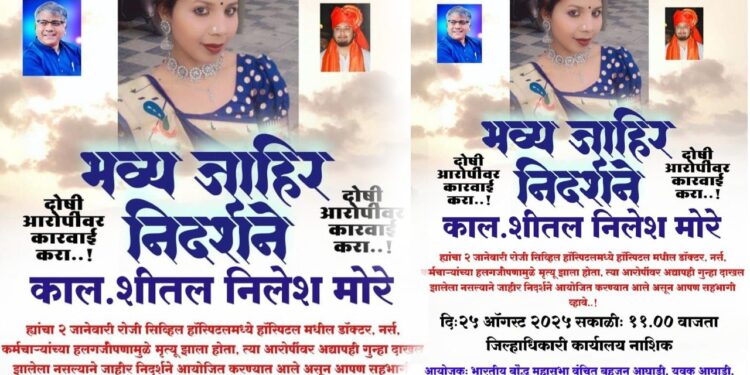 सिव्हिल हॉस्पिटलच्या बेजबाबदारपणामुळे शीतल मोरे यांचा मृत्यू; वंचित बहुजन आघाडीचे जाहीर निदर्शने
