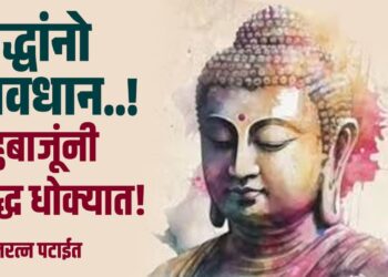 बौद्धांनो सावधान – चहुबाजूंनी बौद्ध धोक्यात!