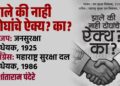 भाजप : जन सुरक्षा विधेयक, १९२५, कॉंग्रेस : महाराष्ट्र सुरक्षा दल विधेयक, १९८६, झाले की नाही दोघांचे ऐक्य? का?