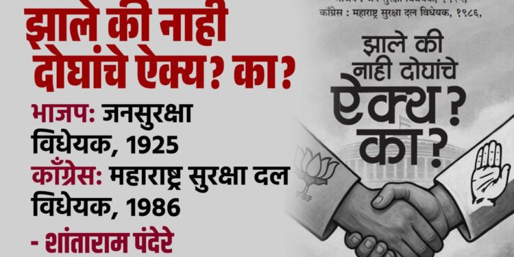 भाजप : जन सुरक्षा विधेयक, १९२५, कॉंग्रेस : महाराष्ट्र सुरक्षा दल विधेयक, १९८६, झाले की नाही दोघांचे ऐक्य? का?
