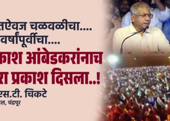 जेव्हा आजच्यासारखा सोशल मीडिया जन्माला आला नव्हता; तेव्हा भारिप बहुजन महासंघाचे चंद्रपूरचे एक प्रमुख कार्यकर्ते प्रा. एस.टी. सरांसारखे सहकारी स्थानिक दैनिकं, अनियकालिकात आपली भूमिका स्पष्टपणे मांडत होते.