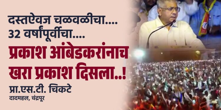 जेव्हा आजच्यासारखा सोशल मीडिया जन्माला आला नव्हता; तेव्हा भारिप बहुजन महासंघाचे चंद्रपूरचे एक प्रमुख कार्यकर्ते प्रा. एस.टी. सरांसारखे सहकारी स्थानिक दैनिकं, अनियकालिकात आपली भूमिका स्पष्टपणे मांडत होते.