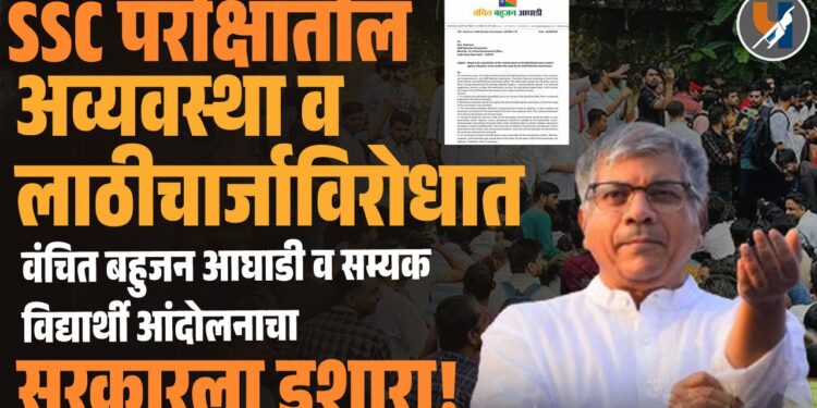 SSC परीक्षांमधील गोंधळ: वंचित बहुजन आघाडीचा विद्यार्थ्यांच्या मागण्यांना पाठिंबा, प्रकाश आंबेडकरांचा आंदोलनाचा इशारा