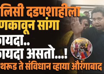 पोलिसी दडपशाहीला ठणकावून सांगा, कायदा कायदा असतो…!