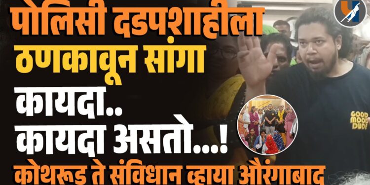 पोलिसी दडपशाहीला ठणकावून सांगा, कायदा कायदा असतो…!